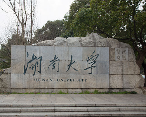 湖南大学